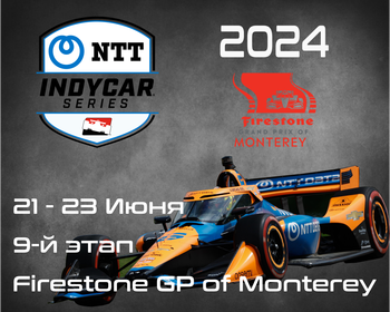 9-й этап Индикар 2024, Монтерей. (IndyCar, Firestone GP of Monterey) 21-23 июня